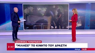 Δολοφονία τοπογράφου: "Μίλησε" το κινητό του δράστη | Μεσημβρινό δελτίο | 19/07/2024 Ελληνική - SKAI.gr