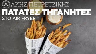 Πατάτες Τηγανητές στο Air Fryer | Άκης Πετρετζίκης Ελληνική Γαστρονομία