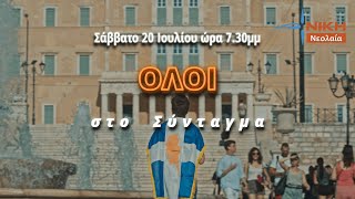 669bab82554be Ελληνική 50 χρόνια τουρκικής σκλαβιάς: Σάββατο 20 Ιουλίου η Νεολαία ΝΙΚΗΣ καλεί ΟΛΟΥΣ στο Σύνταγμα! https://eliniki.gr/video/%ce%ba%cf%85%cf%81%ce%b9%ce%b1%ce%ba%ce%bf%cf%83-%ce%b2%ce%b5%ce%bb%ce%bf%cf%80%ce%bf%cf%85%ce%bb%ce%bf%cf%83-%ce%b5%ce%bb%ce%bb%ce%b7%ce%bd%ce%b9%ce%ba%ce%b7-%ce%bb%cf%85%cf%83%ce%b7-%ce%b4%ce%b7-17/