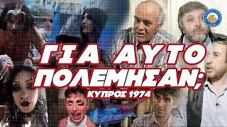 ΓΙ ΑΥΤΟ ΠΟΛΕΜΗΣΑΝ; Κύπρος 1974 - Το μεγαλείο του τότε και ο ξεπεσμός του σήμερα! Ελληνική - Εθνική Ομάδα Μιμιδίων ΕΟΜ