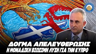 ΔΟΓΜΑ ΑΠΕΛΕΥΘΕΡΩΣΗΣ - Καθηγητής Γρίβας: Η μοναδική βιώσιμη λύση για την Κύπρο Ελληνική - Εθνική Ομάδα Μιμιδίων ΕΟΜ