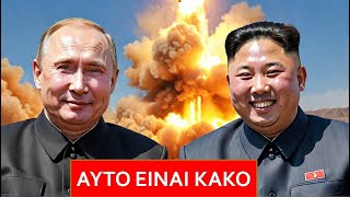 Γιατί η συνεργασία Ρωσίας και Βόρειας Κορέας είναι το χειρότερο σενάριο;