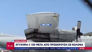 669d4a55a3c85 Ελληνική Κεφαλονιά: C-130 καθηλώθηκε στο αεροδρόμιο μετά από πρόσκρουση με κολόνα |Βραδινό Δελτίο |21/07/2024 Ελληνική - SKAI.gr https://eliniki.gr/video/%ce%bc%cf%80%ce%ac%ce%b6%cf%89%ce%bc%ce%b1-%cf%81%ce%ad%ce%bc%ce%b1%cf%84%ce%bf%cf%82-%ce%bc%ce%b1%ce%b3%ce%bf%cf%8d%ce%bb%ce%b1%cf%82-%cf%80%ce%b1%cf%81%ce%ae%ce%bb%ce%b8%ce%b1%ce%bd-%ce%bf%ce%b9-2/