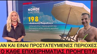 Έδωσαν άδεια να γεμίσουν... ξαπλώστρες ΟΛΕΣ οι προστατευμένες, «απάτητες» παραλίες της Ελλάδας Ελληνική evangian