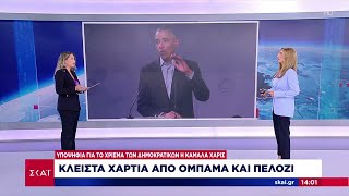 Κλειστά χαρτιά από Ομπάμα και Πελόζι | Μεσημβρινό δελτίο | 22/07/2024 Ελληνική - SKAI.gr