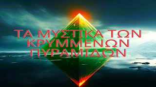 Τα Μυστικά των Κρυμμένων Πυραμίδων