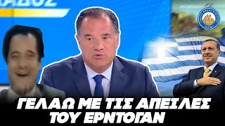 ΕΚΤΟΣ ΤΟΠΟΥ ΚΑΙ ΧΡΟΝΟΥ ο Άδωνις - Καθηγητές ανησυχούν για την Τουρκία και ο Γεωργιάδης χαζογελάει Ελληνική - Εθνική Ομάδα Μιμιδίων ΕΟΜ