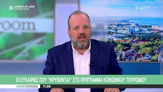 Οι ευκαιρίες που κρύβονται στο πρόγραμμα κοινωνικού τουρισμού | newsroom | 23/07/2024 Ελληνική - SKAI.gr