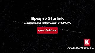 Starlink: Kαινοτομία στον χώρο του Internet!