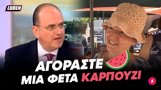 Τρελό ΑΚΡΙΒΕΙΑ HACK από βουλευτή ΝΔ: «Αγοράστε μία φέτα καρπούζι αντί για ολόκληρο» | Luben TV