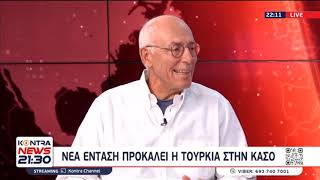 Κάσος: Ένταση με την Τουρκία / Συμφωνία στη μέση Ανατολή - Ο πρέσβης ετ  Γιώργος Αϋφαντής στο Kontra Ελληνική - Kontra Channel