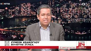Ο Σίμος Κεδίκογλου για την αποχώρηση 6 στελεχών της ΠΓ του ΣΥΡΙΖΑ από την ΚΟΕΣ Ελληνική - Kontra Channel