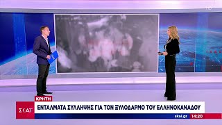 Κρήτη: Εντάλματα σύλληψης για τον ξυλοδαρμό του Ελληνοκαναδού | Μεσημβρινό Δελτίο | 24/07/2024 Ελληνική - SKAI.gr