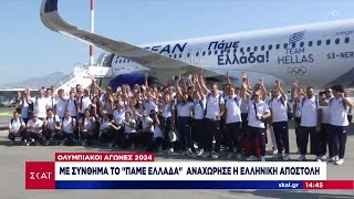 Ολυμπιακοί Αγώνες 2024: Με σύνθημα το "Πάμε Ελλάδα" αναχώρησε η Ελληνική αποστολή | 24/07/2024 Ελληνική - SKAI.gr