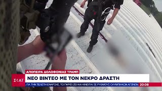 Καταγγελία Τραμ κατά της Χάρις για τα προεκλογικά κονδύλια –Βίντεο με τον νεκρό δράστη της απόπειρας Ελληνική - SKAI.gr