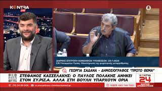 Διαγραφή Πολάκη από ΚΟ ΣΥΡΙΖΑ: «Παραμένω ΣΥΡΙΖΑ» ανέφερε ο πρώην υπουργός / Γεωργιά Σαδανά Ελληνική - Kontra Channel