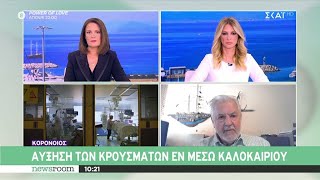 Καπραβέλος:  Η χαμηλή εμβολιαστική κάλυψη η μία αιτία έξαρσης του κορονοϊου -Μεγάλη η μεταδοτικότητα Ελληνική - SKAI.gr