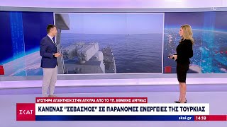 Υπ. Εθνικής Άμυνας: Κανένας σεβασμός σε παράνομες ενέργειες της Τουρκίας | 26/07/2024 Ελληνική - SKAI.gr