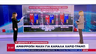 Τι δείχνουν οι δημοσκοπήσεις: Αμφίρροπη μάχη για Κάμαλα Χάρις - Τραμπ |  Βραδινό Δελτίο | 26/07/2024 Ελληνική - SKAI.gr