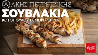 Σουβλάκια Κοτόπουλου Lemon Pepper | Άκης Πετρετζίκης Ελληνική Γαστρονομία