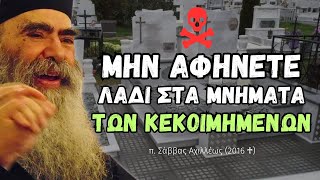 ✟ Μην αφήνετε λάδι στα μνήματα των κεκοιμημένων γιατί... (π. Σάββας Αχιλλέως ♰)