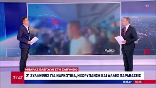 Μπαράζ ελέγχων στη Ζάκυνθο - Επιχείρηση "σκούπα" στη Μύκονο | Μεσημβρινό δελτίο | 27/07/2024 Ελληνική - SKAI.gr