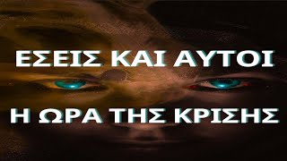 Εσείς και Αυτοί - Η Ώρα της Κρίσης