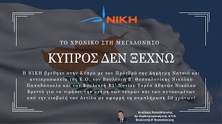 Η ΝΙΚΗ στην Κύπρο μας: Το χρονικό της αποστολής