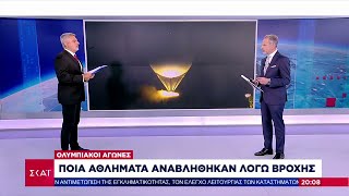 Ολυμπιακοί Αγώνες: Ποια αθλήματα αναβλήθηκαν λόγω βροχής - Οι Ελληνικές συμμετοχές για αύριο Ελληνική - SKAI.gr