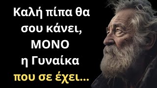 66a646b29fe6e Ελληνική Από τα πιο ΈΞΥΠΝΑ και Εύστοχα Λόγια για την Γυναίκα και τη Ζωή που δεν πρέπει ΜΕ ΤΙΠΟΤΑ να χάσεις! https://eliniki.gr/video/%cf%80%ce%b1%ce%bd%ce%ad%ce%be%cf%85%cf%80%ce%bd%ce%b1-%ce%ba%ce%b1%ce%b9-%ce%b5%cf%8d%cf%83%cf%84%ce%bf%cf%87%ce%b1-%ce%bb%cf%8c%ce%b3%ce%b9%ce%b1-%ce%b3%ce%b9%ce%b1-%cf%84%ce%b7%ce%bd-%ce%b3%cf%85/