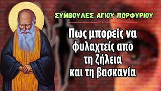 Άγιος Πορφύριος: «Πώς μπορείς να φυλαχτείς από τη ζήλια και τη βασκανία» #ΆγιοςΠορφύριος