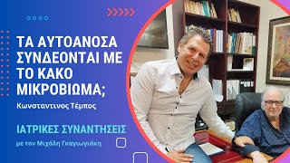 Τα αυτοάνοσα νοσήματα συνδέονται με το κακό μικροβίωμα; - Κων. Τέμπος