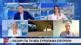 Η Αθήνα διεκδικεί ένα ισχυρό χαρτοφυλάκιο - Κλειστά τα χαρτιά του κρατά ο Μητσοτάκης | 29/07/2024 Ελληνική - SKAI.gr