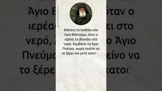 Έστω και αν εν αγνοία του σφραγιστεί κάποιος... #shorts #ΆγοςΠαΐσιος