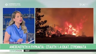 Καλιφόρνια: Ανεξέλεγκτη η πυρκαγιά - Στάχτη 1,4 εκατ. στρέμματα | Newsroom | 29/07/2024 Ελληνική - SKAI.gr