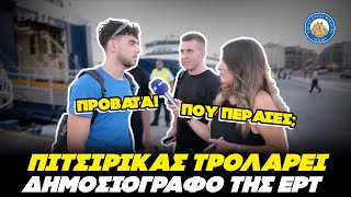 «ΕΧΕΙ ΛΕΦΤΑ Ο ΜΠΑΜΠΑΣ ΜΟΥ» - Απίστευτο τρολάρισμα πιτσιρικά σε δημοσιογράφο της ΕΡΤ Ελληνική - Εθνική Ομάδα Μιμιδίων ΕΟΜ