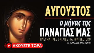 🔴 Το Πάσχα του Καλοκαιριού - Η Υπεραγία Θεοτόκος (π. Αθανάσιος Μυτιληναίος) [ ▶ Live Streaming ]