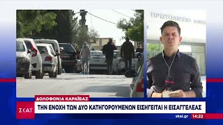 Δολοφονία Καραϊβάζ: Την ενοχή των δύο κατηγορούμενων εισηγείται η εισαγγελέας | 29/07/2024 Ελληνική - SKAI.gr