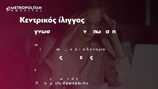 Ίλιγγος & ζάλη