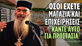 Όσοι έχετε μαγαζιά και επιχειρήσεις κάντε αυτό για προστασία! (π. Σάββας Αχιλλέως ♰)