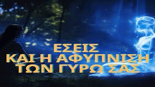 Ο Ρόλος σας στην Αφύπνιση των Γύρω σας