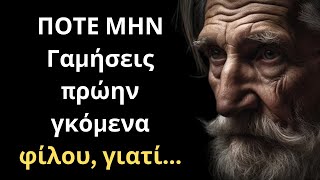 ΠΑΝΕΞΥΠΝΑ και Ψαγμένα Λόγια για την Γυναίκα και τη Ζωή που πρέπει ΟΠΩΣΔΗΠΟΤΕ να ακούσεις!