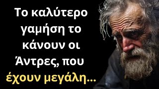 ΠΟΛΥ ΔΥΝΑΜΙΚΑ και Έξυπνα Λόγια για την Γυναίκα και τη Ζωή που πρέπει ΟΠΩΣΔΗΠΟΤΕ να ακούσεις!