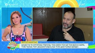 Μ. Καρατζάς: «Ήταν μεγάλη έκπληξη για μένα που τον Καζαντζίδη τον έκανε ο Μάστορας» | 30/07/2024 Ελληνική - SKAI.gr