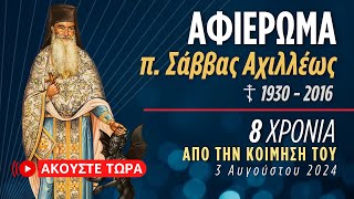 🔴 Πνευματικές Ομιλίες - π. Σάββας Αχιλλέως ♰  [ ▶ Live Streaming ]