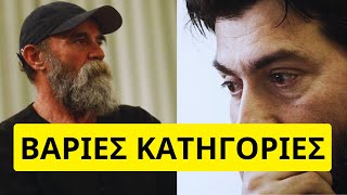 Στο σκαμνί ο Πατέρας Αντώνιος και ο Άλλος Άνθρωπος Ελληνική - Mr Xristos