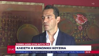 Κλειστή η κοινωνική κουζίνα - Ποινική δίωξη στον ιδρυτή της | Βραδινό δελτίο | 30/07/2024 Ελληνική - SKAI.gr