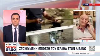 Αθανάσιος Δρούγος: Φωτιά στη Μέση Ανατολή - Στοχευμένη επίθεση του Ισραήλ στο Λίβανο Ελληνική - Kontra Channel