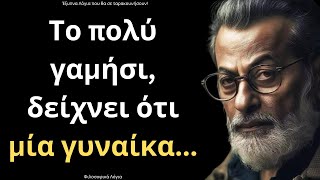 ΤΑ ΠΙΟ ΨΑΓΜΕΝΑ και Έξυπνα Λόγια για την Γυναίκα και τη Ζωή που πρέπει ΟΠΩΣΔΗΠΟΤΕ να ακούσεις!