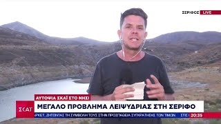 66aad713974f0 Ελληνική Αυτοψία ΣΚΑΪ - Στερεύει το φράγμα στη Σέριφο: Αποθέματα νερού μόνο για 15 μέρες | Βραδινό δελτίο Ελληνική - SKAI.gr https://eliniki.gr/video/83%cf%87%cf%81%cf%8c%ce%bd%ce%b9%ce%b1-%ce%b1%cf%80%cf%8c-%cf%84%ce%b7%ce%bd-%ce%bf%cf%81%ce%ba%cf%89%ce%bc%ce%bf%cf%83%ce%af%ce%b1-%cf%84%ce%b7%cf%82-%ce%ad%ce%bd%ce%bf%cf%80%ce%bb%ce%b7%cf%82-%ce%b1/